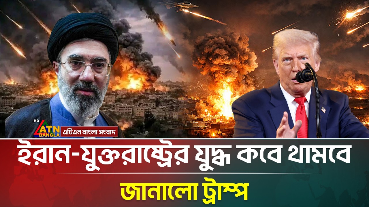 ইরান-যুক্তরাষ্ট্রের যু/দ্ধ কবে থামবে জানালো ট্রাম্প | IRAN WAR | US-ISRAEL | ATN Bangla News