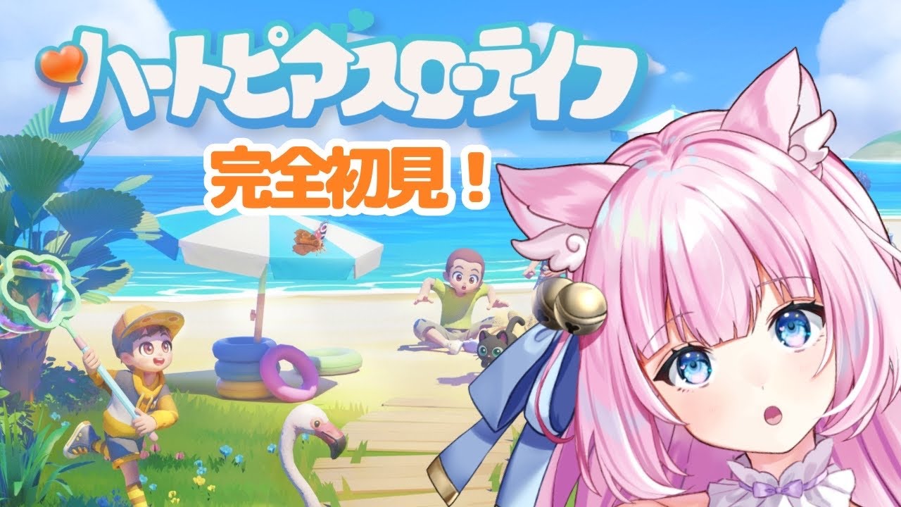 【ハートピアスローライフ】かわいいほのぼのゲームがしたい！🎀【Vtuber】