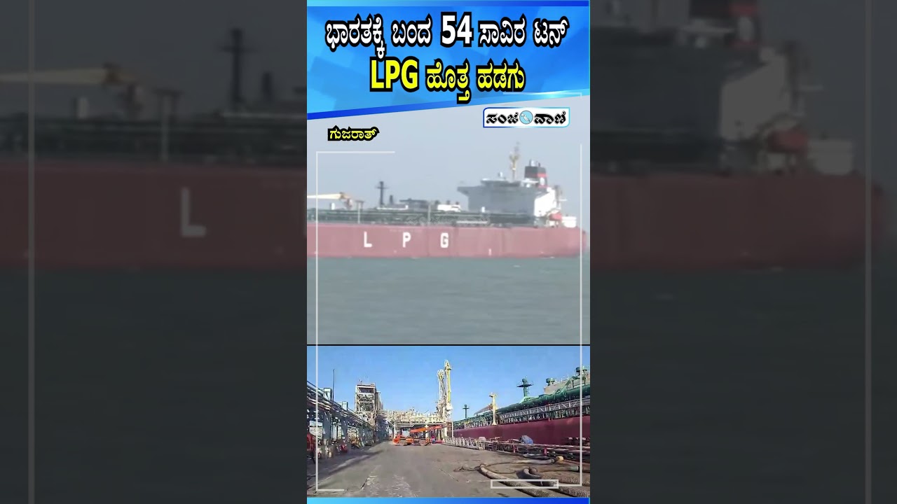 LPG Tanker Shivalik Reaches Mundra Port | ಭಾರತಕ್ಕೆ ಬಂದ 54 ಸಾವಿರ ಟನ್&zwnj; LPG ಹೊತ್ತ ಹಡಗು
