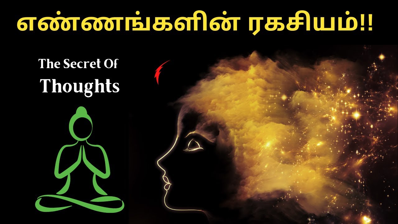 உங்கள் வெற்றியை அடைய உங்கள் எண்ணங்களைப் பயன்படுத்துங்கள் | பிரபஞ்சம் திருப்பி கொடுக்கும்