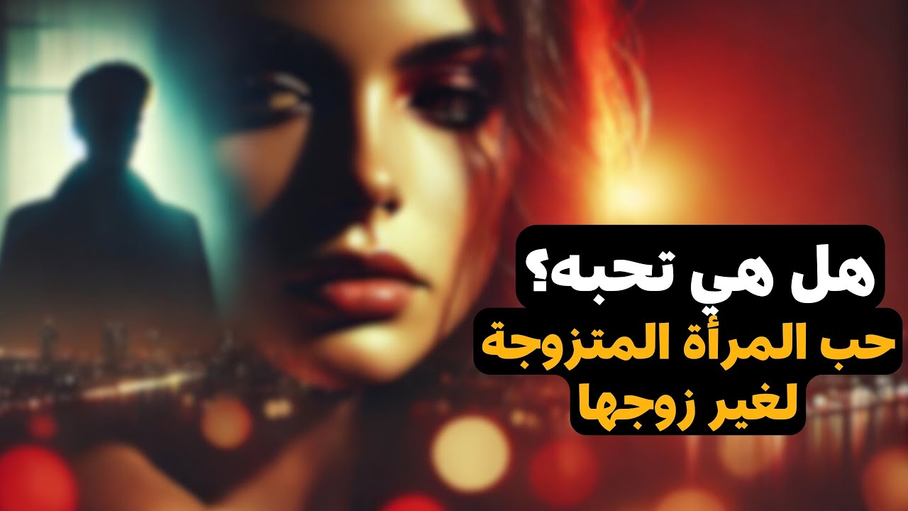 علامات حب ونظر المرأة المتزوجة لرجل غير زوجها