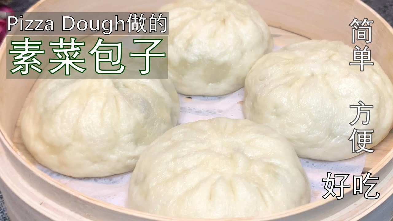 【Trader Joe's的Pizza Dough系列（二）】素菜包子