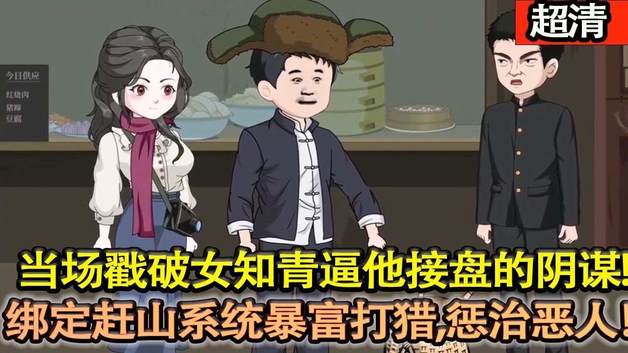 沙雕動畫【張來福重生，當場戳破女知青逼他接盤的陰謀，綁定趕山繫統暴富打獵。懲治噁人，遇上真愛，南下創業，逆天改命！】#乖仔动画