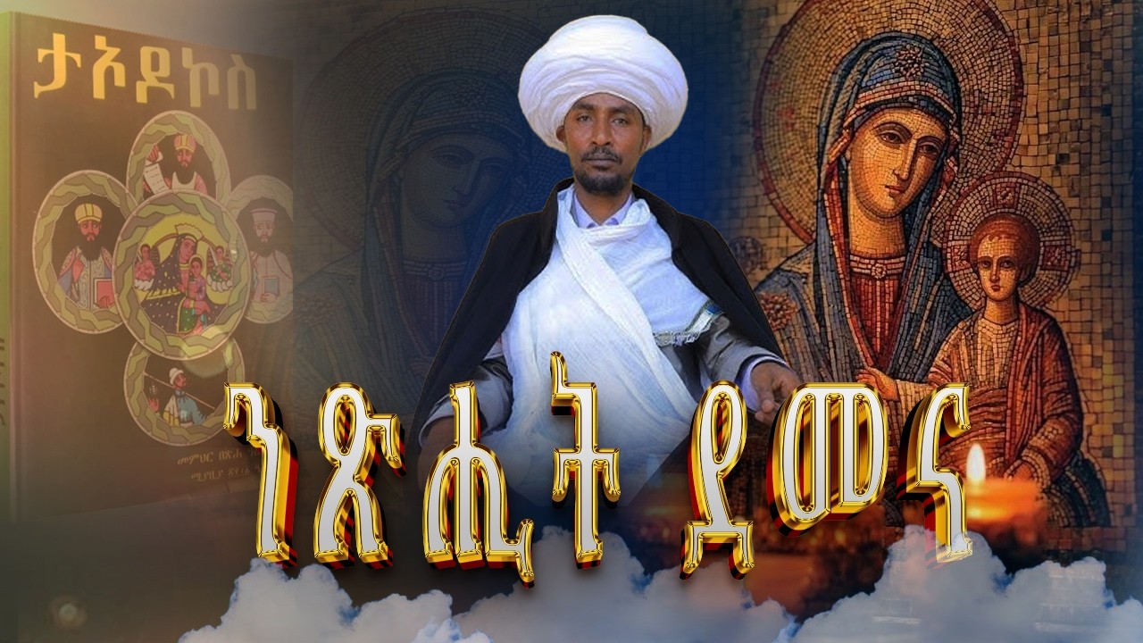 MK TV II ዐውደ መጻሕፍት II ነገረ ማርያም በሊቃውንት የተብራራበት መጽሐፍ