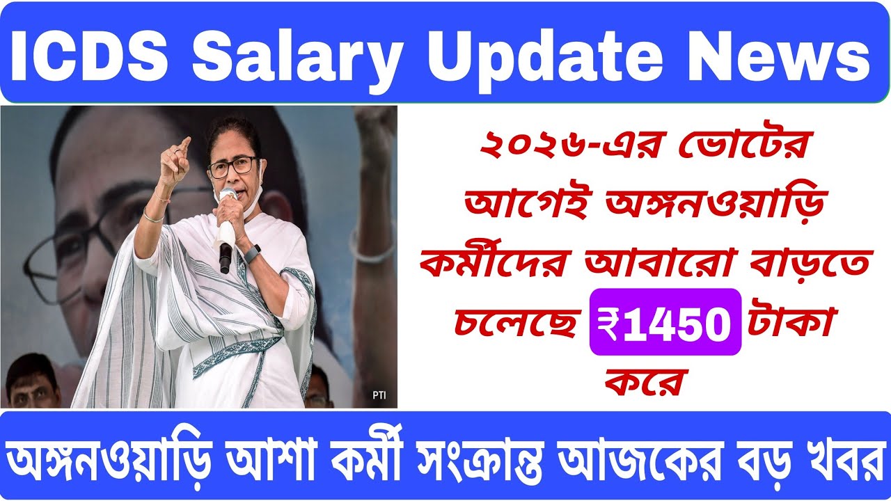 💥ICDS Salary New Today ! ICDS Salary News Today WestBengal ! ICDS Salary Increase🙏 #icds #icdsnews 