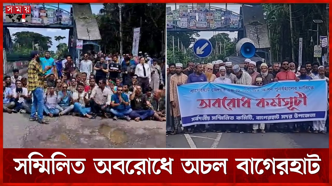সংসদীয় আসন পুনর্বহালের দাবিতে বাগেরহাটে সর্বদলীয় হরতাল | Bagerhat News | Parliamentary Seat