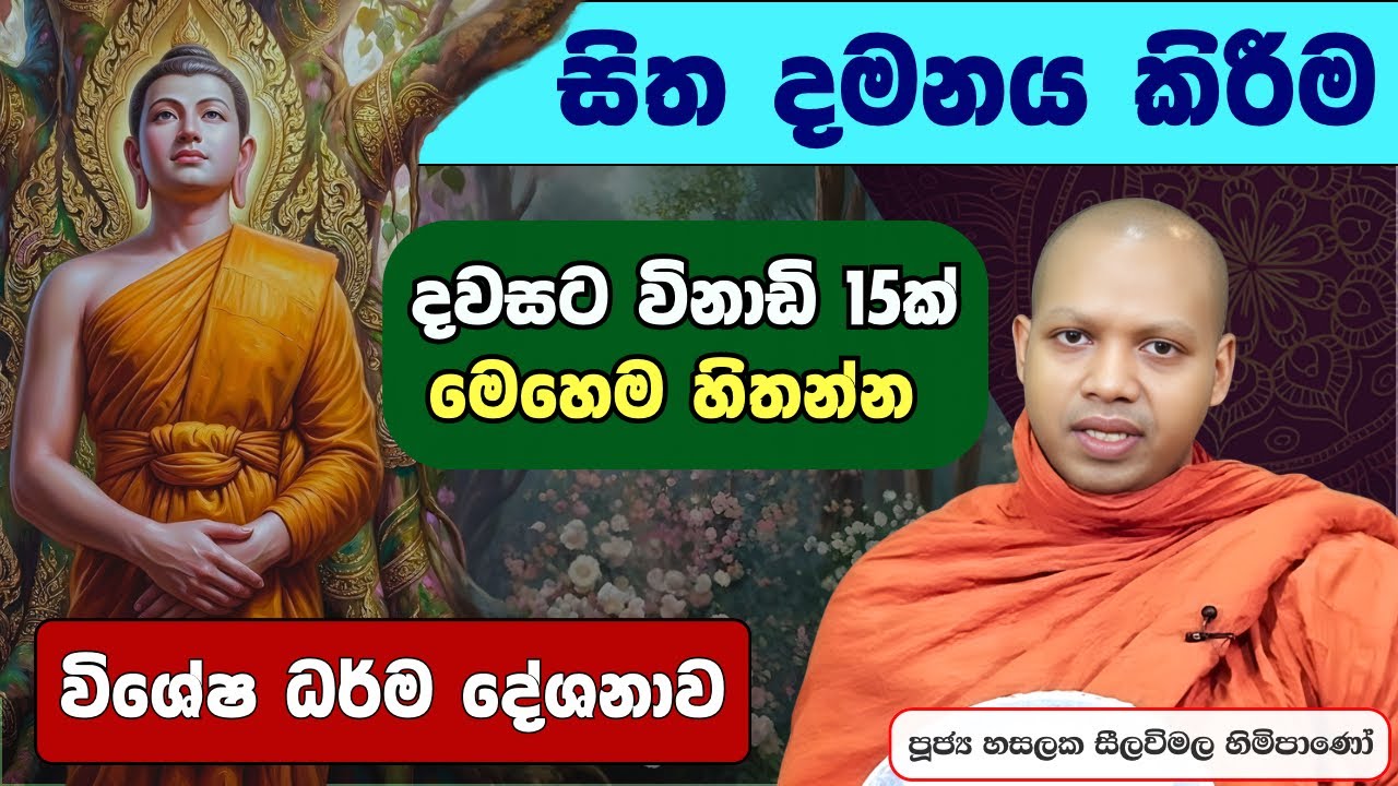 සිත දමනය කරන්න ප්‍රබල ක්‍රමයක් | Hasalaka Seelavimala Thero