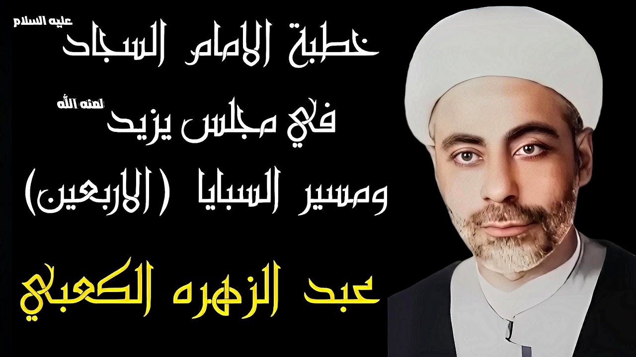 خطبة الامام السجاد عليه السلام ومسير السبايا _ عبد الزهره الكعبي