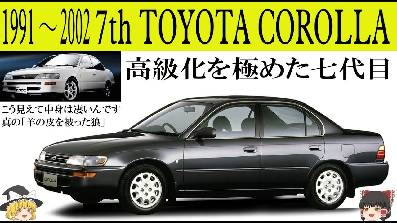 436＜ゆっくり解説＞七代目トヨタ　カローラ「高級化を極めた七代目」「こう見えて中身は凄いんです」「真の羊の皮を被った狼・TRD2000をご存知ですか？」
