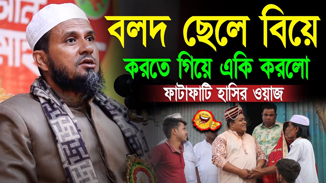বলদ ছেলে বিয়ে করতে গিয়ে একি করলো | ফাটাফাটি হাসির ওয়াজ | মোস্তাক ফয়েজি mostak foyezi bangla waz