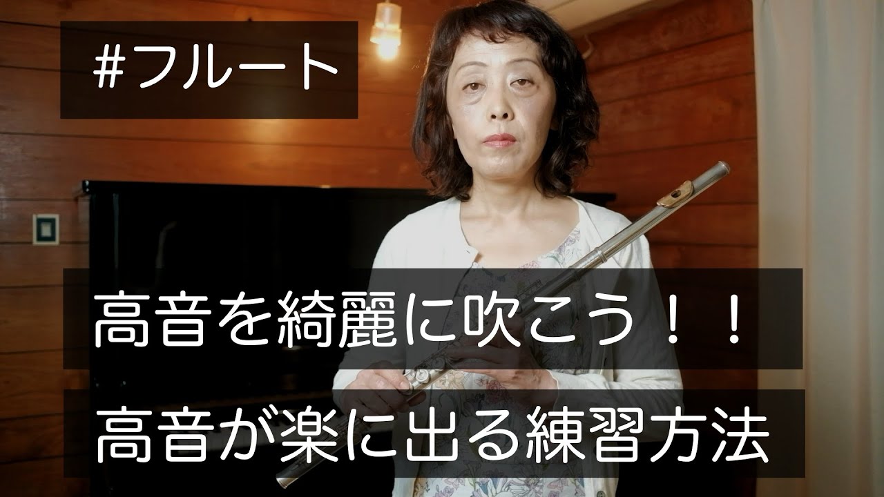 【フルートレッスン】高音を綺麗に吹こう！！ 高音が楽に出る練習方法