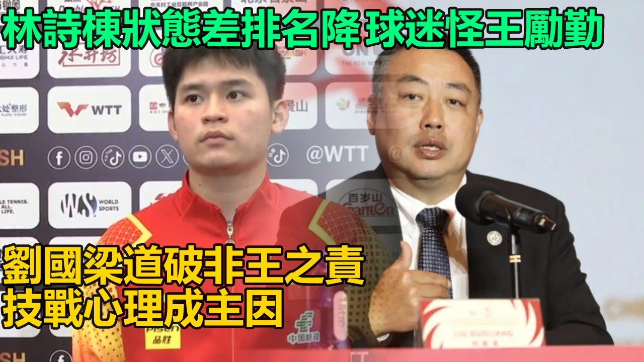林詩棟狀態暴跌世界排名狂掉，球迷怪王勵勤致其過勞，劉國梁一語道破是心理技戰術問題非王之過！