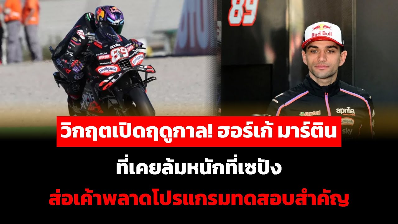 วิกฤตเปิดฤดูกาล! ฮอร์เก้ มาร์ติน ที่เคยล้มหนักที่เซปัง ส่อเค้าพลาดโปรแกรมทดสอบสำคัญ