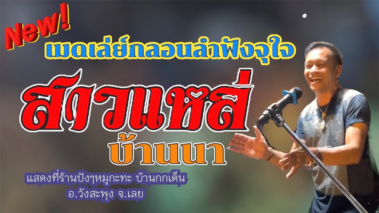 สาวแหล่บ้านนา/รวมเพลงม่วนๆ มาใหม่ๆบ่าวอุบลคนเมืองเลย งานร้านปังๆหมูกะทะ