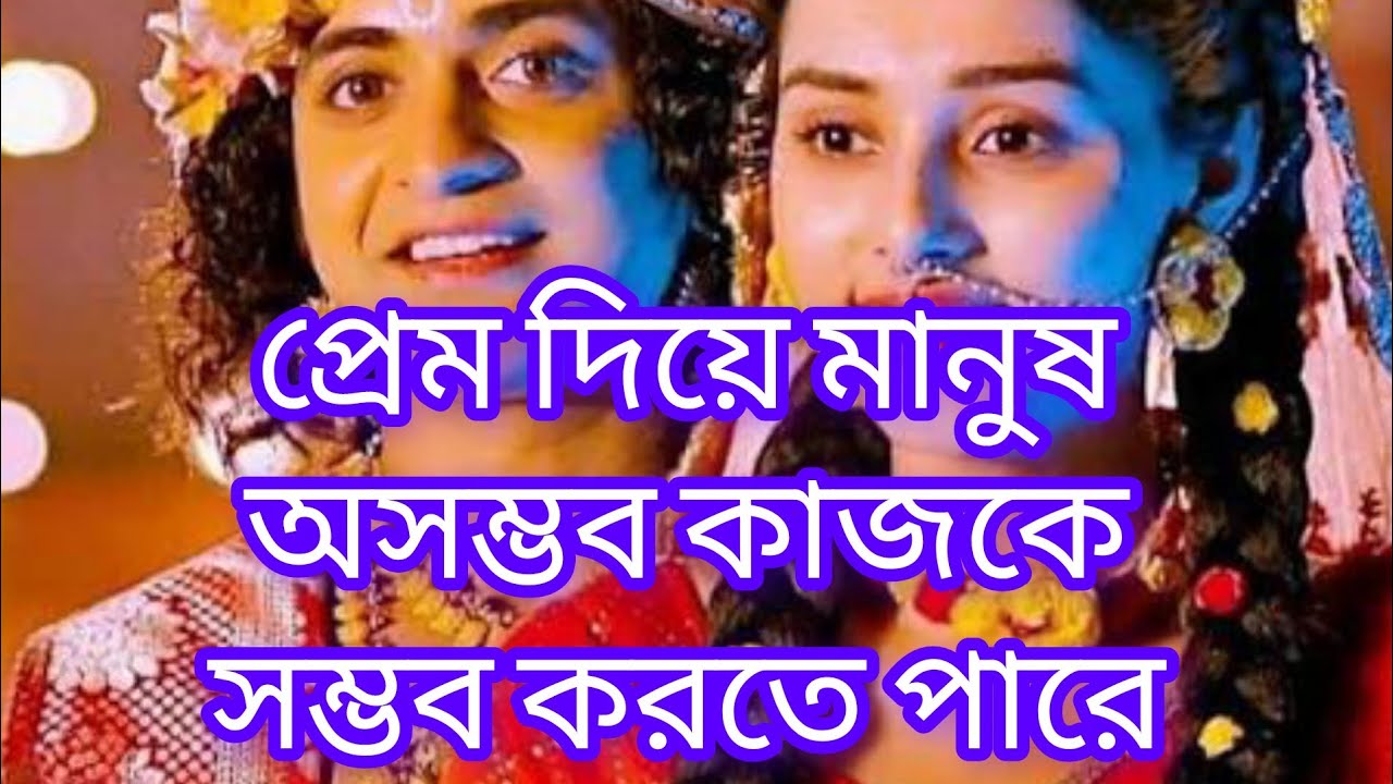 প্রেম দিয়ে মানুষ অসম্ভব কাজকে সম্ভব করতে পারে 