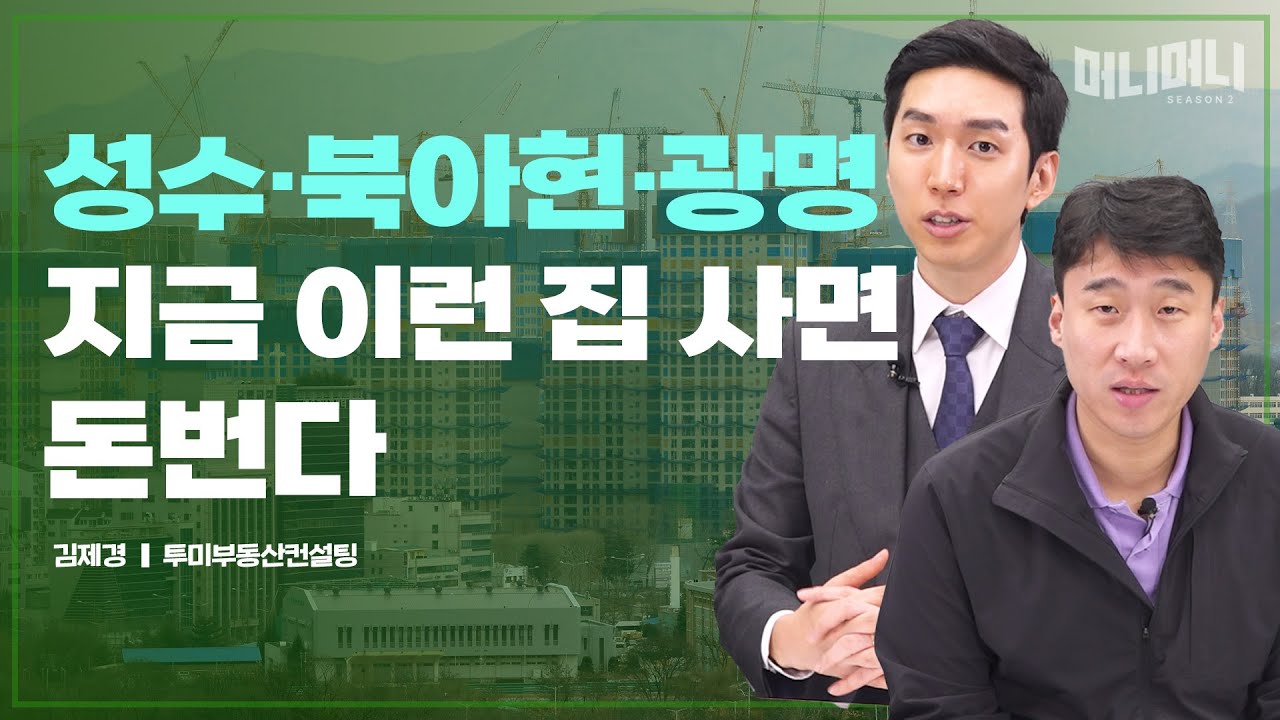 재개발&middot;재건축 어떻게 투자할까ㅣ김제경 투미부동산컨설팅 소장 [머니머니 시즌2]