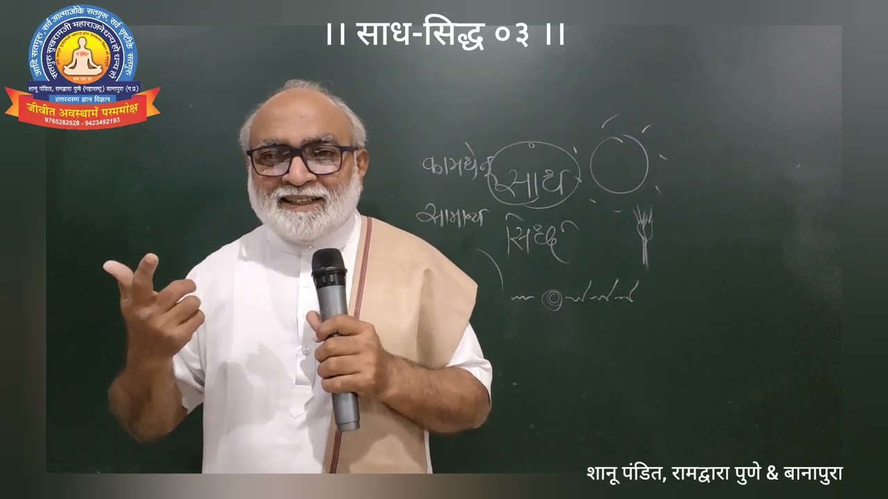 Ramdwara Pune ।। साध-सिद्ध ०३ ।। shanu pandit