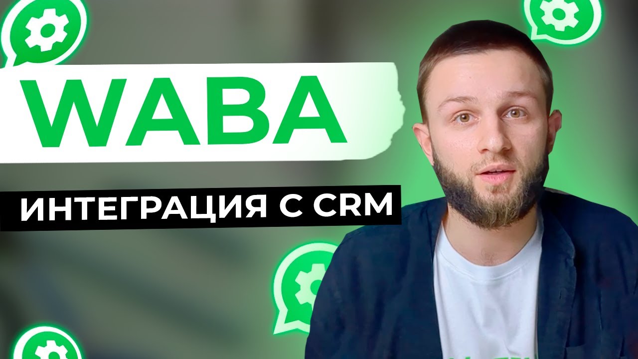 Как ПРОСТО интегрировать WABA с любой CRM-системой