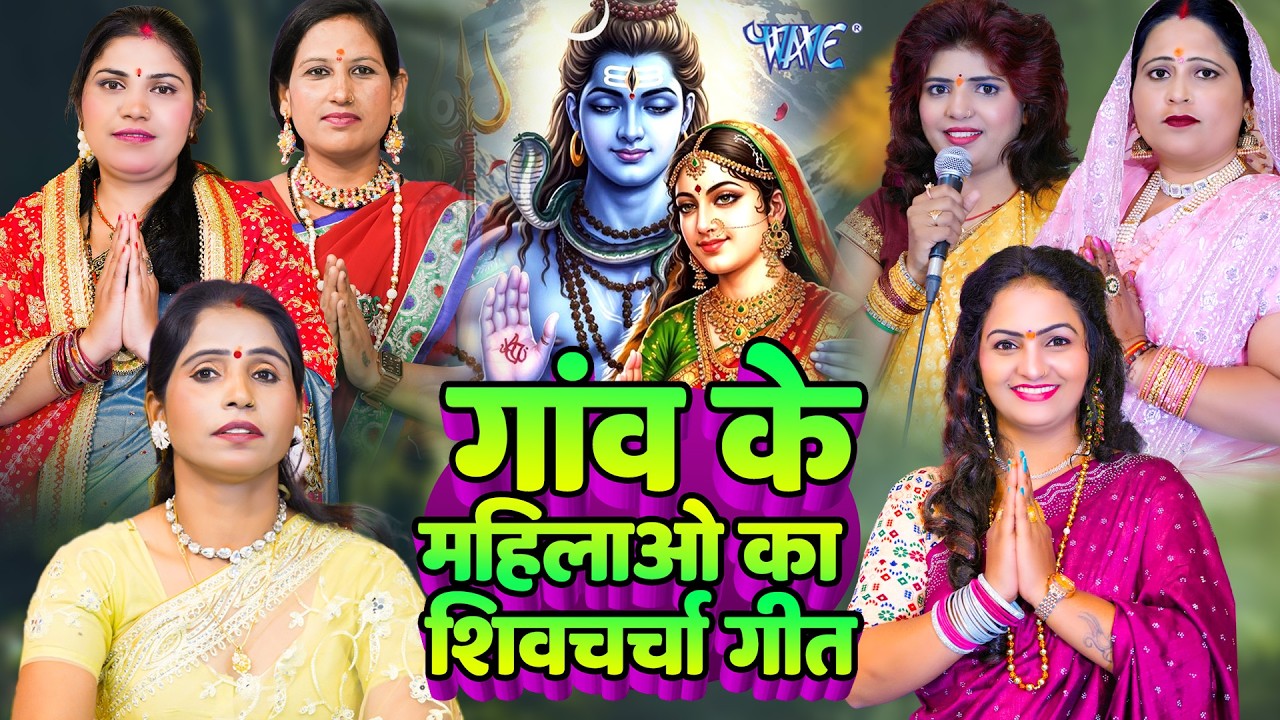 महिलाओं का सबसे ज्यादा पंसदीदा शिवचर्चा | Shiv Charcha Katha | शिव गुरु | Kavita , Poonam , Priyanka