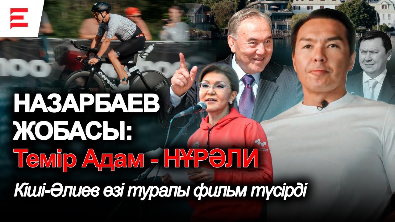 Назарбаевтар жаңа ойыншы шығарды: Нұрәлидің саяси таныстырылымы | EL ДАУЫСЫ