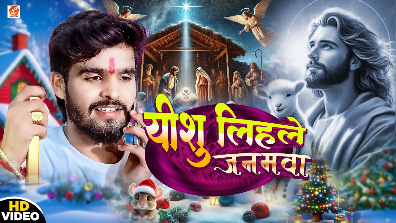Marry Crismistmas Bhojpuri Song | यीशु लिहले जनमवा | Masih Song Crismistmas, Dance Video Yeshu Masih
