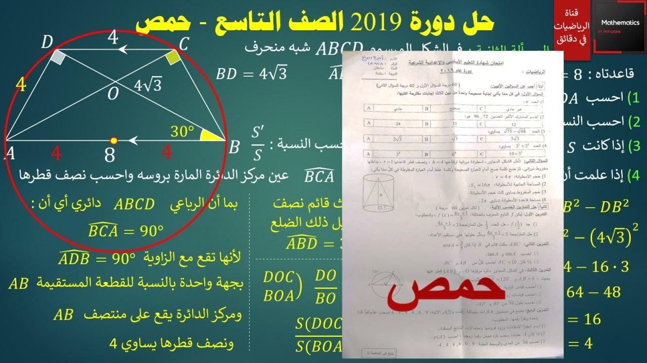 103 - حل أسئلة دورة حمص 2019 رياضيات الصف التاسع - #حمص