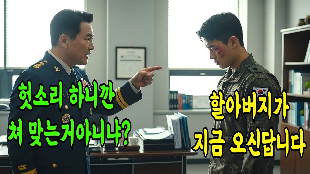 부대 폭행당한 일병에게 조용히 있으라던 소대장, 다음 날 부대에 군단장 헬기가 오게되는데  역대급 참교육 시작됐다