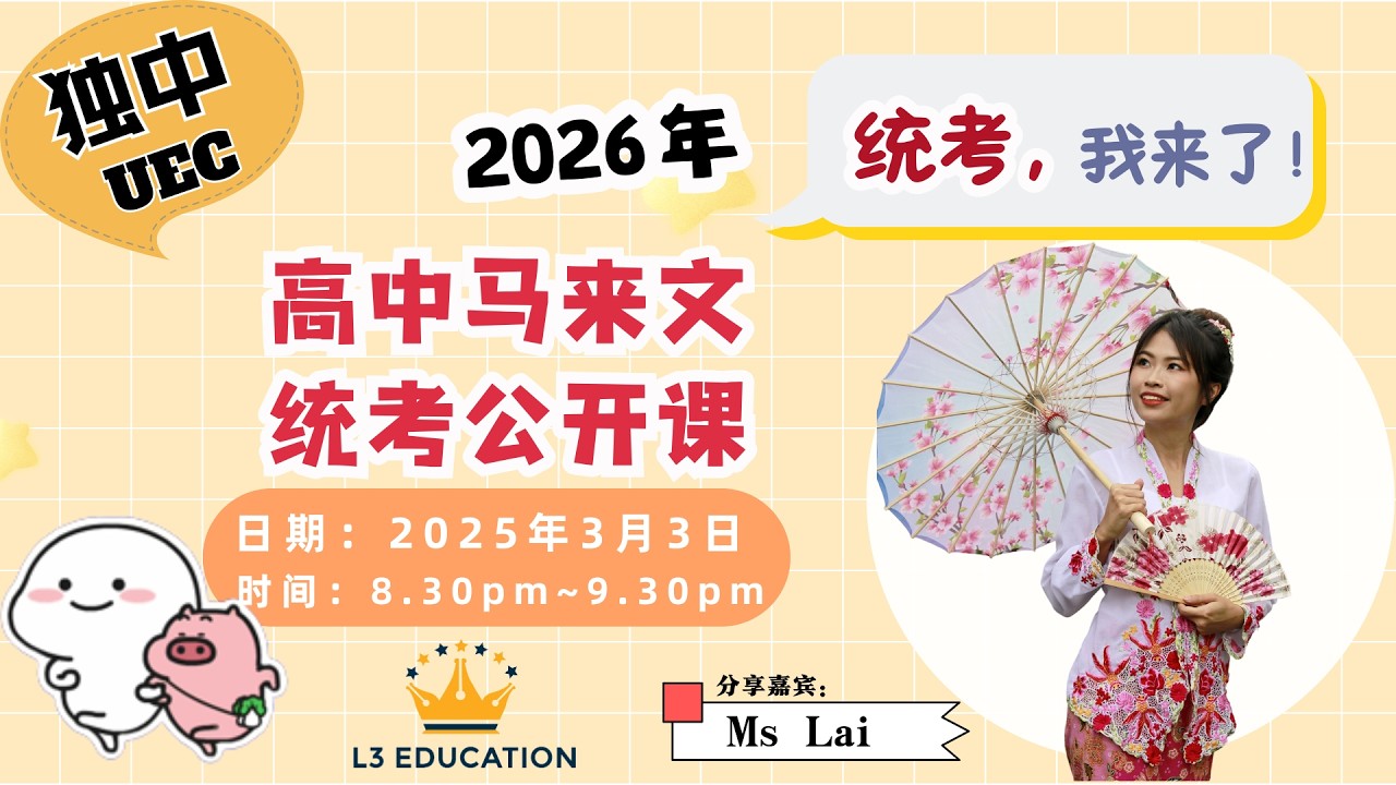 【L3】高中马来文公开课~独中统考【Ms Lai老师】|  跟着娘惹老师一起备战高三马来文统考| 简单易懂🅰️+ 秘诀| 独中生