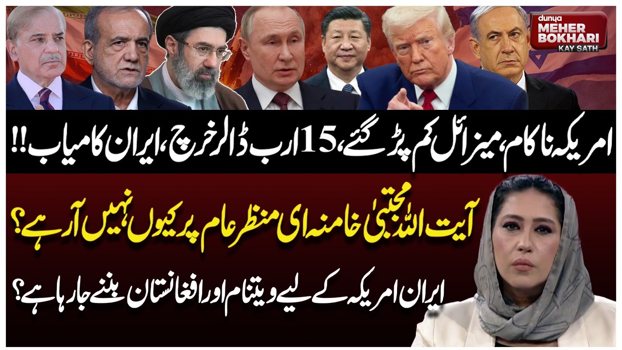 US Fails Against Iran? Iran Winning! Why Mojtaba Khamenei Not Appeared? Dunya Meher Bukhari Kay Sath