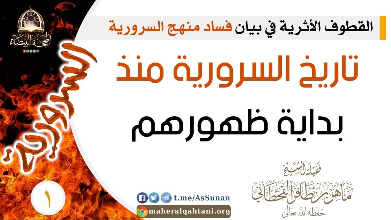 تاريخ السرورية منذ بداية ظهورهم .