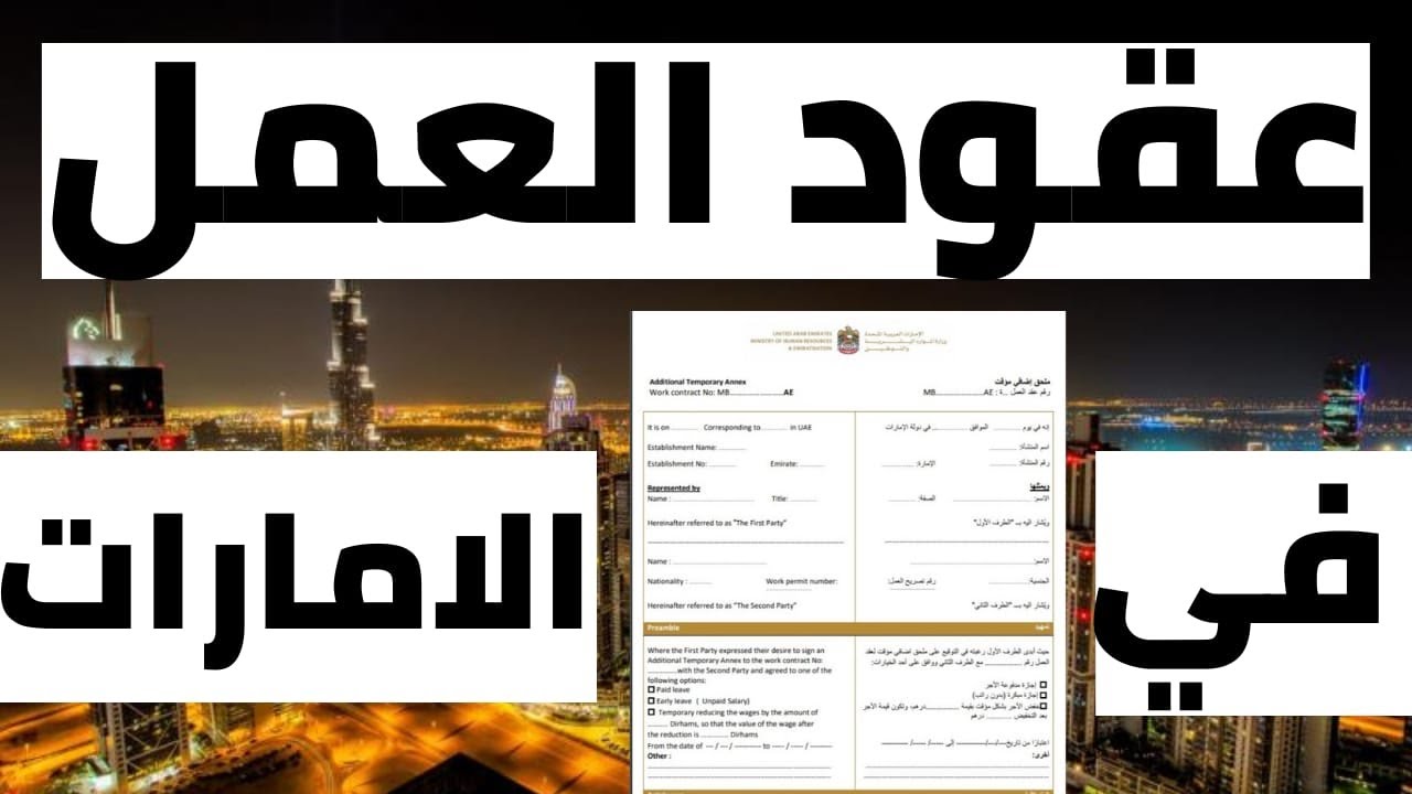 عقود العمل في الامارات
