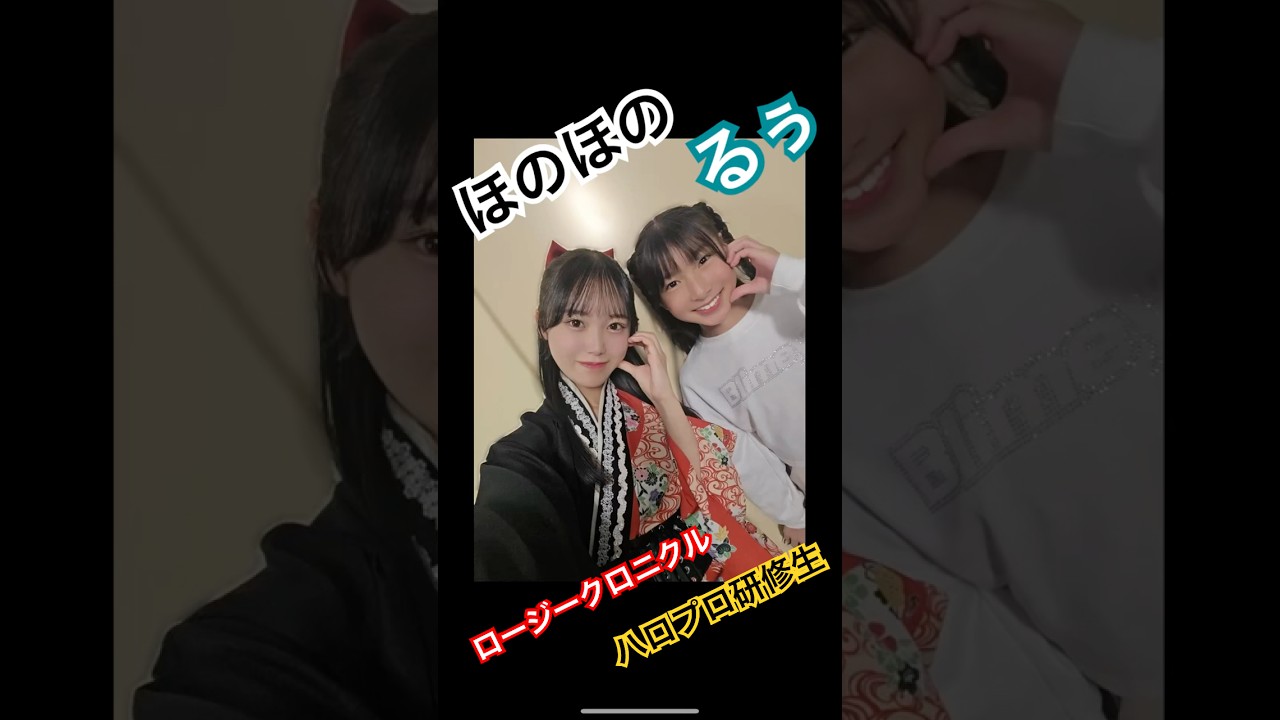 るぅ可愛いすぎるやろ💕ほのほのまでやられちゃってる　橋田歩果　服部琉愛
