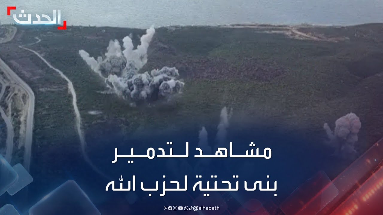 إسرائيل تنشر فيديوهات لما تقول إنها عمليات دمّرت بنى تحتية لحزب الله