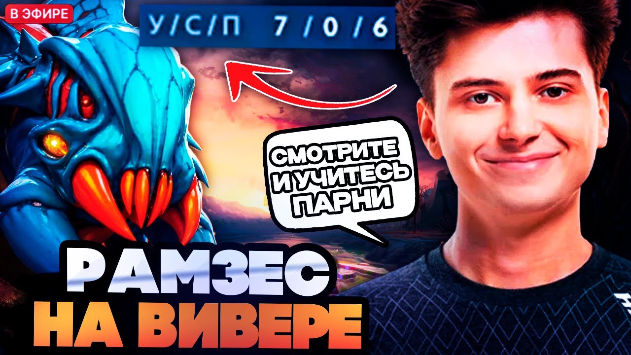 РАМЗЕС ПОКАЗЫВАЕТ ИДЕАЛЬНУЮ ИГРУ НА КЕРРИ ВИВЕРЕ! RAMZES DOTA 2 STREAM