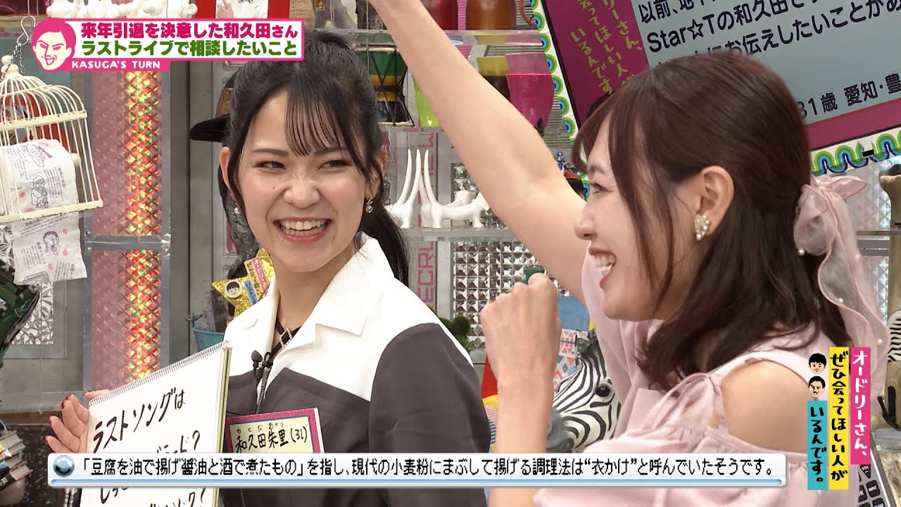 豊田のご当地アイドルが一大決心！？(オードリーさん、ぜひ会ってほしい人がいるんです。)