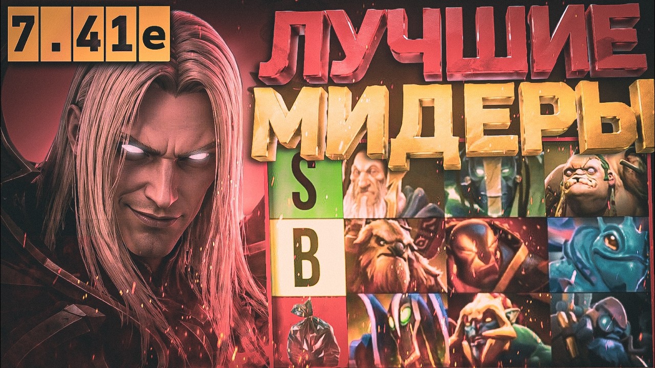 🏆 Тир-лист мидеров для апа MMR после сброса рейтинга | Патч 7.41e