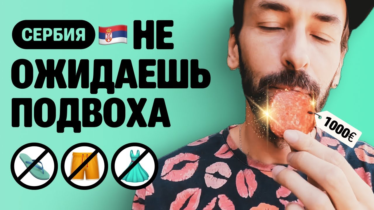Сербия:о школе, об отношении к русским,о бюрократии.На сколько живём в4#сербия #ответы #путешествия