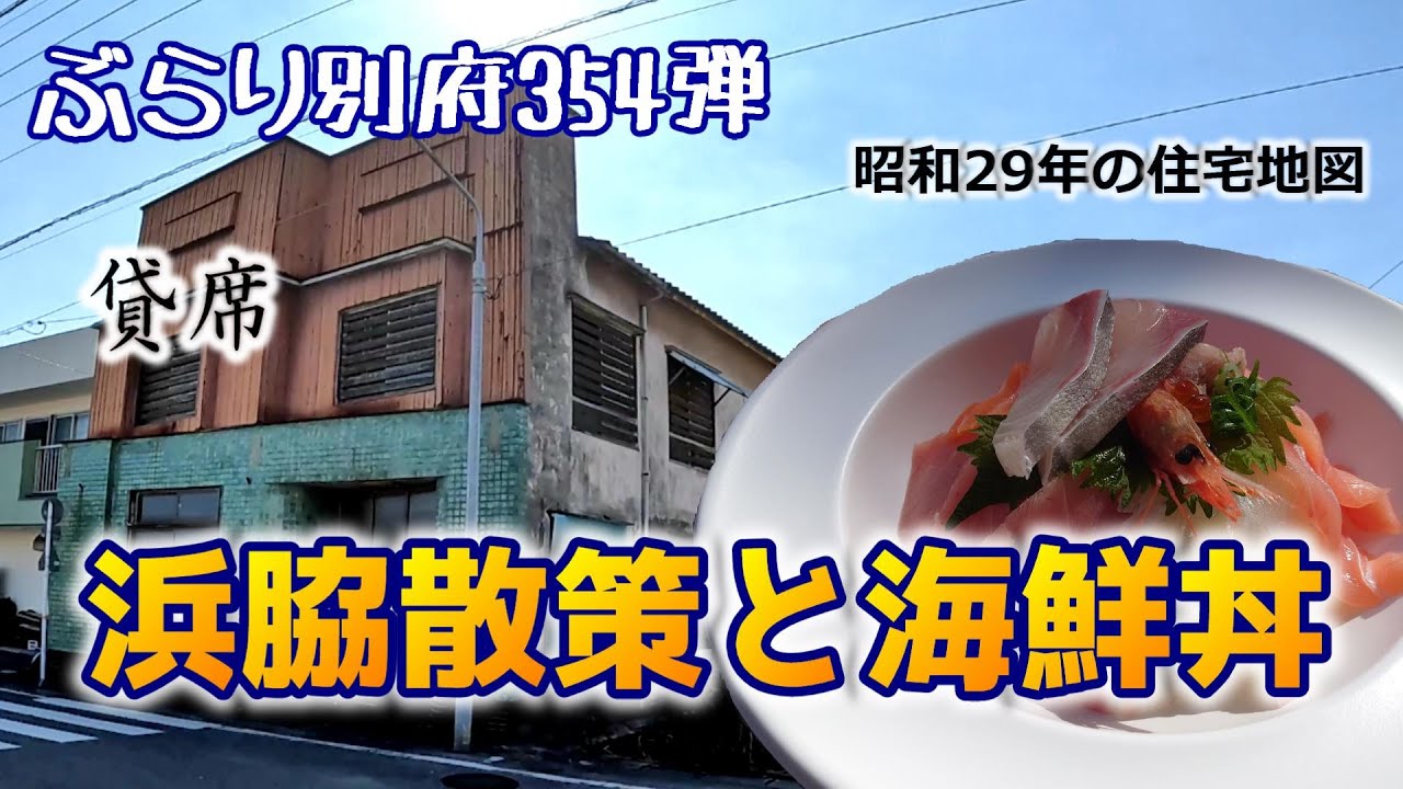 【ぶらり別府354】浜脇散策と海鮮丼　昭和29年の住宅地図を頼りに・・　BEPPU