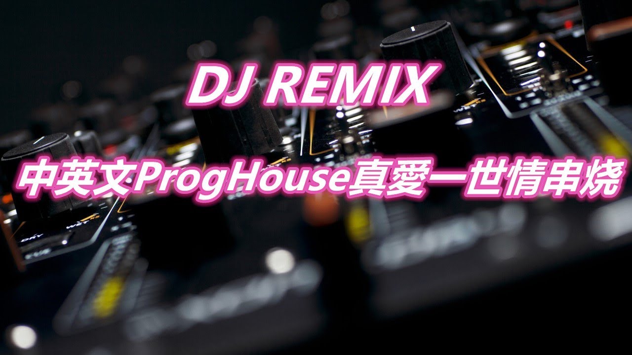 DJ REMIX 中英文ProgHouse真愛一世情串燒