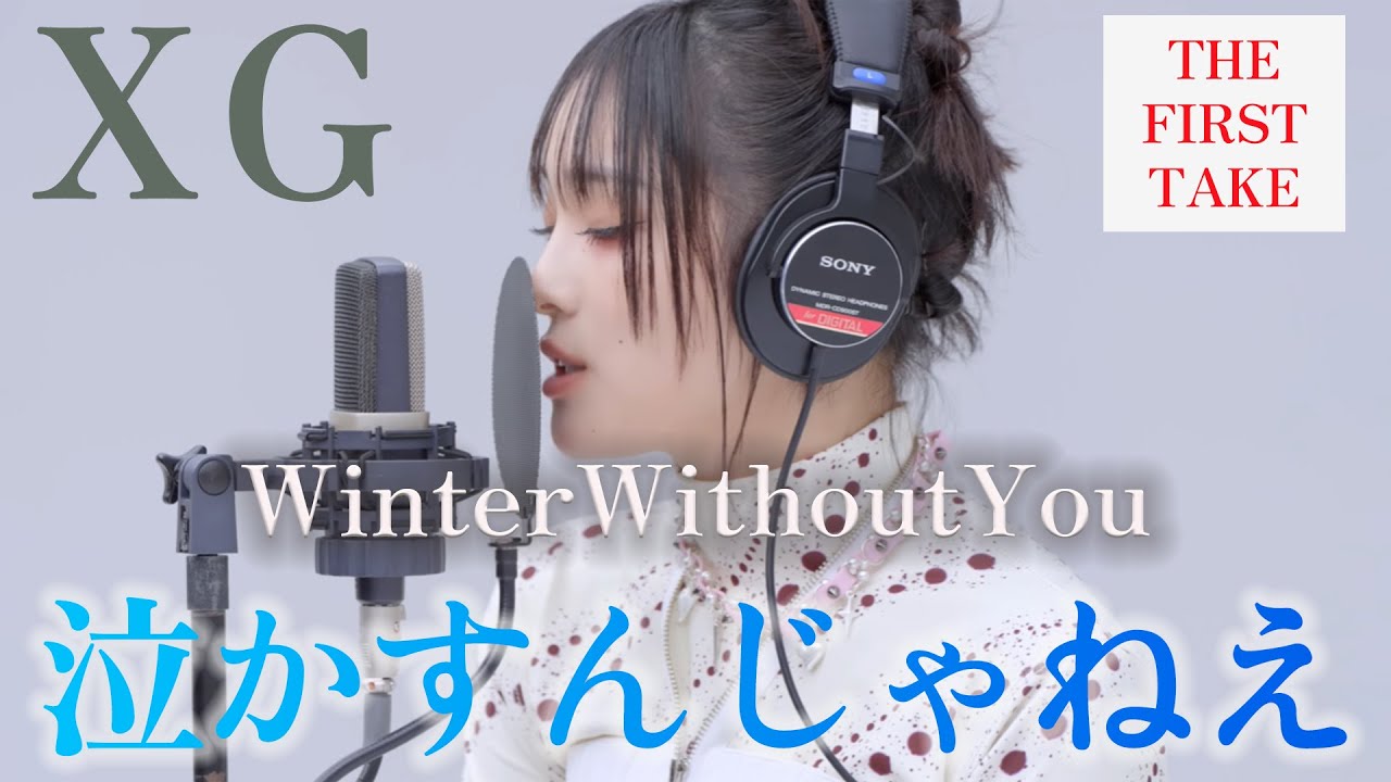 【XG】これは泣けるやつー！ボーカルラインじゃなくてもここまで歌えるの？