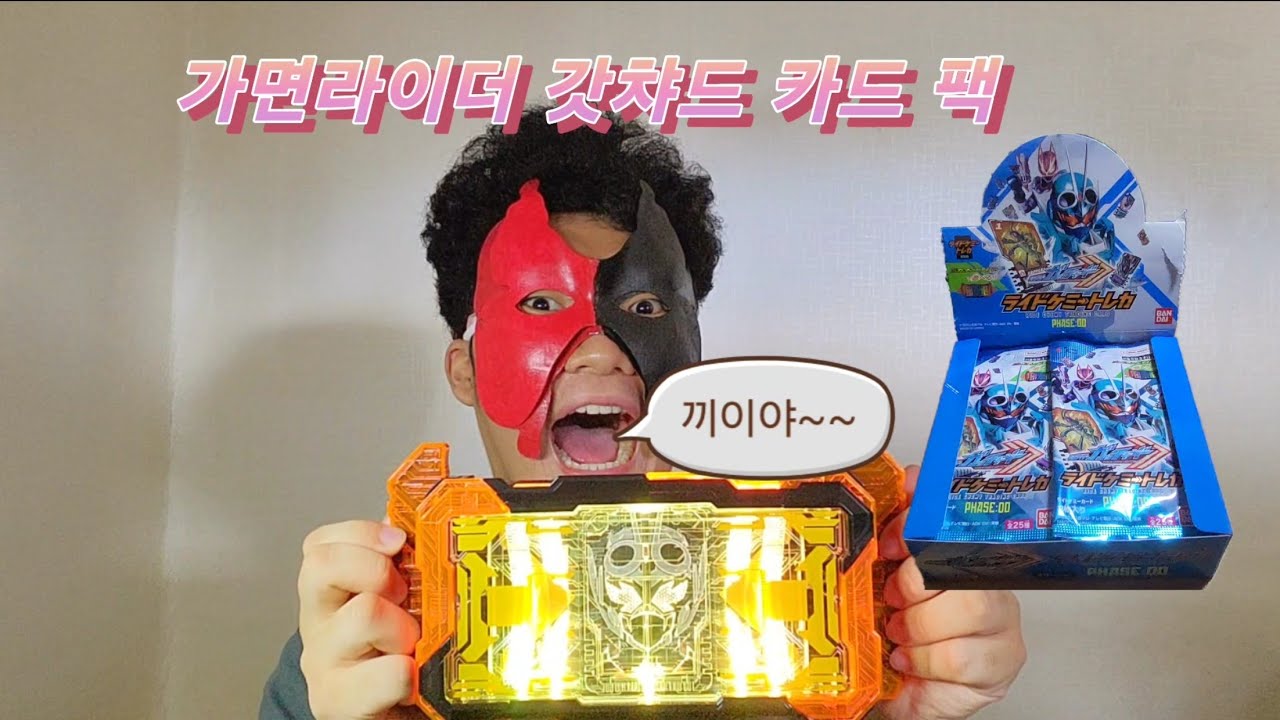 가면라이더 갓챠드 가챠 드라이버 & 라이더 케미 카드 제품 리뷰