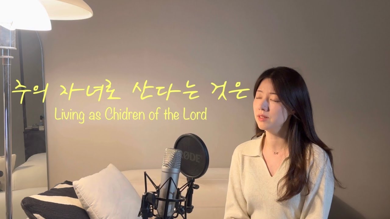[화음] 주의 자녀로 산다는 것은 | Living as Children of the Lord