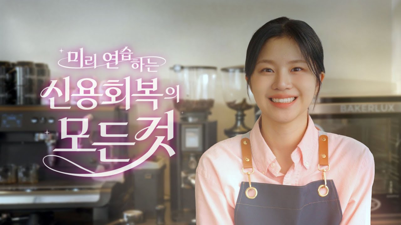 미리 연습하는 신용회복의 모든것(미연신)