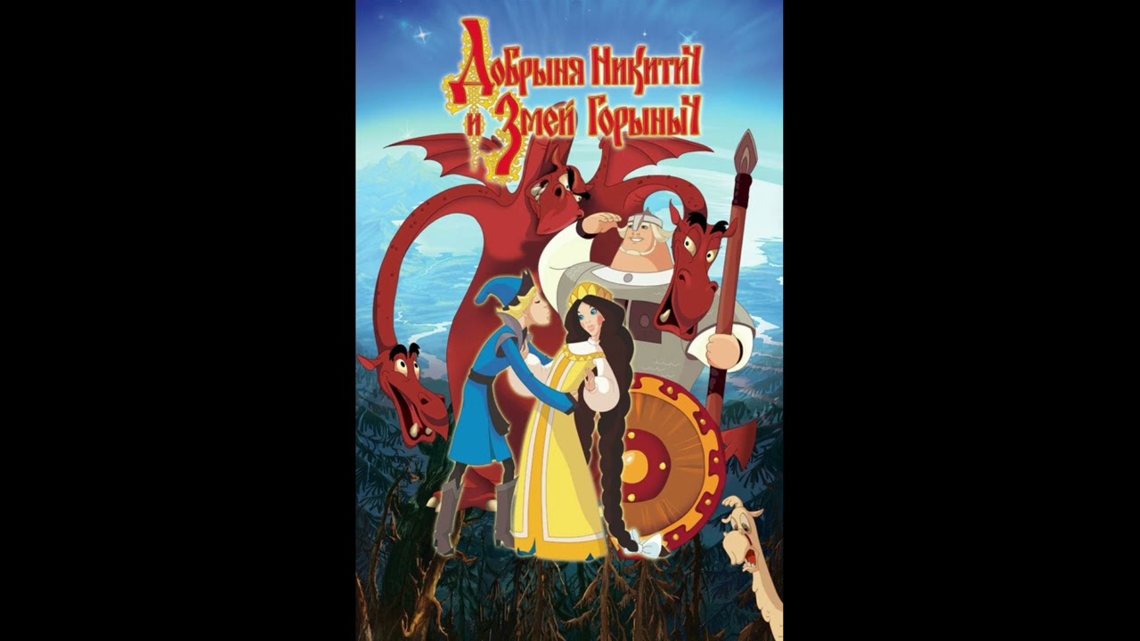 Добрыня Никитич и Змей Горыныч OST – 