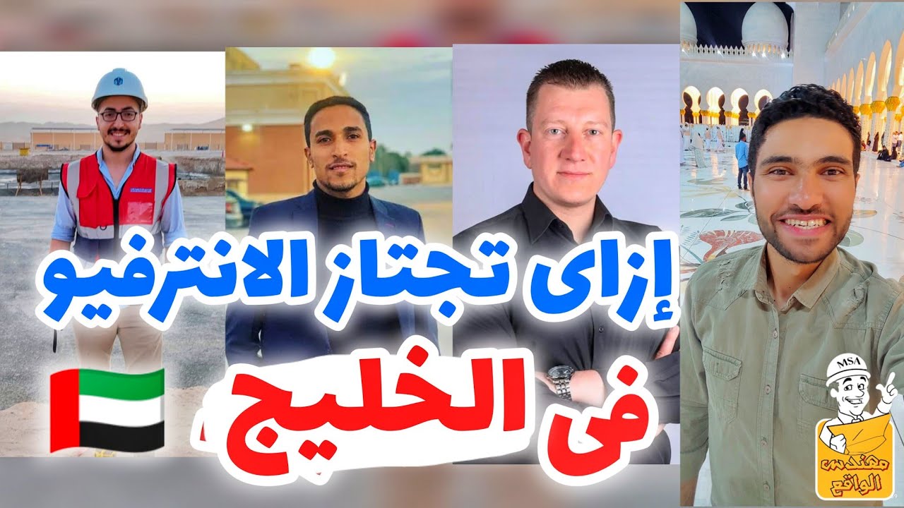 ازاى تعدى الانترفيو فى الامارات و السعودية و دول الخليج