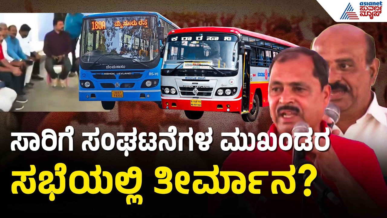 ತಾತ್ಕಾಲಿಕವಾಗಿ ಮುಷ್ಕರ ವಾಪಸ್‌ ಪಡೆಯಲು ತೀರ್ಮಾನ? | KSRTC, BMTC Bus Workers Strike | Suvarna News