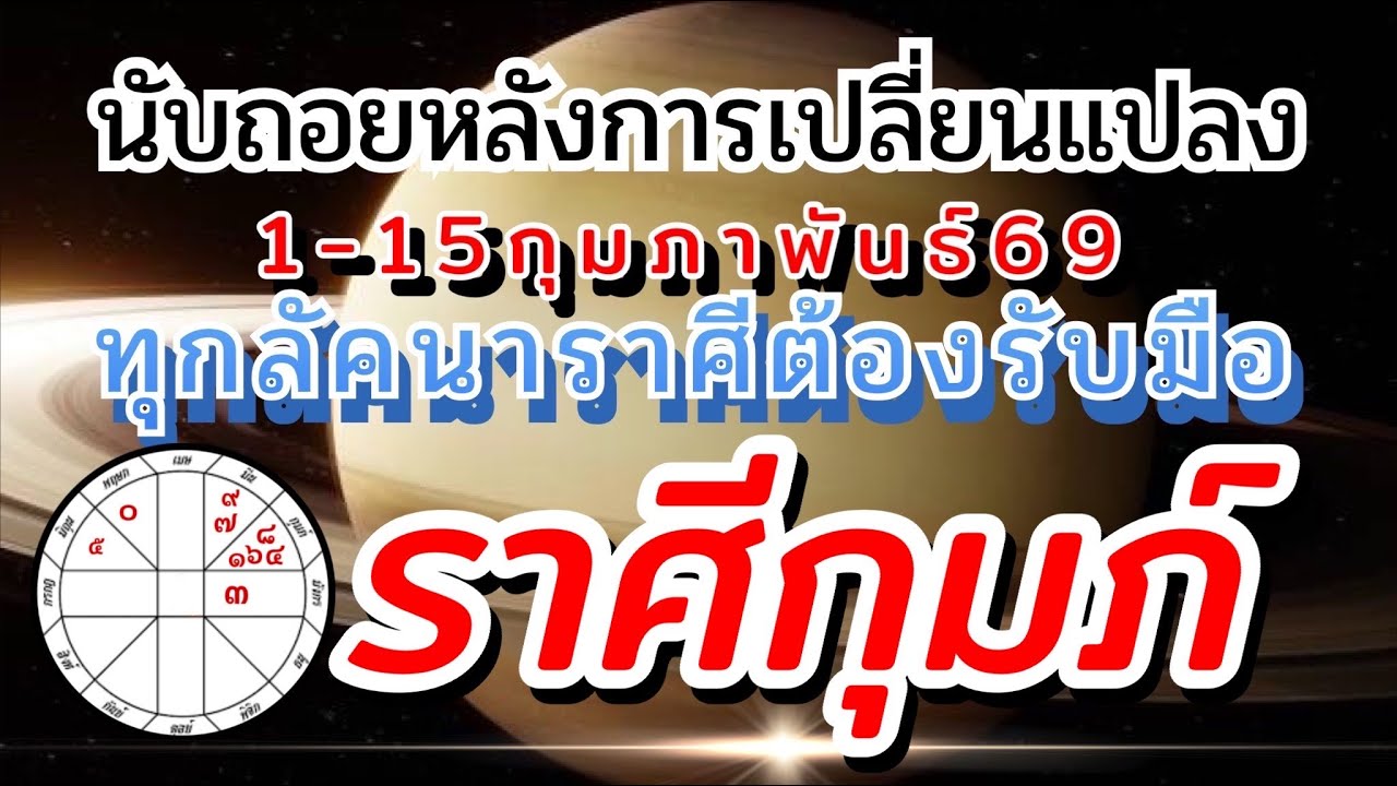ราศีกุมภ์🪐Ep1-15กพ.69🏆วงจรชีวิตจะไม่เหมือนเดิม งานเงิน ความรัก🌈