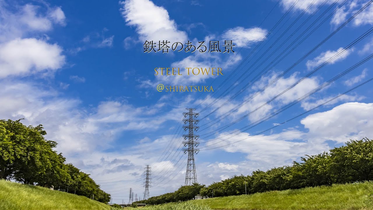 平塚★鉄塔のある風景