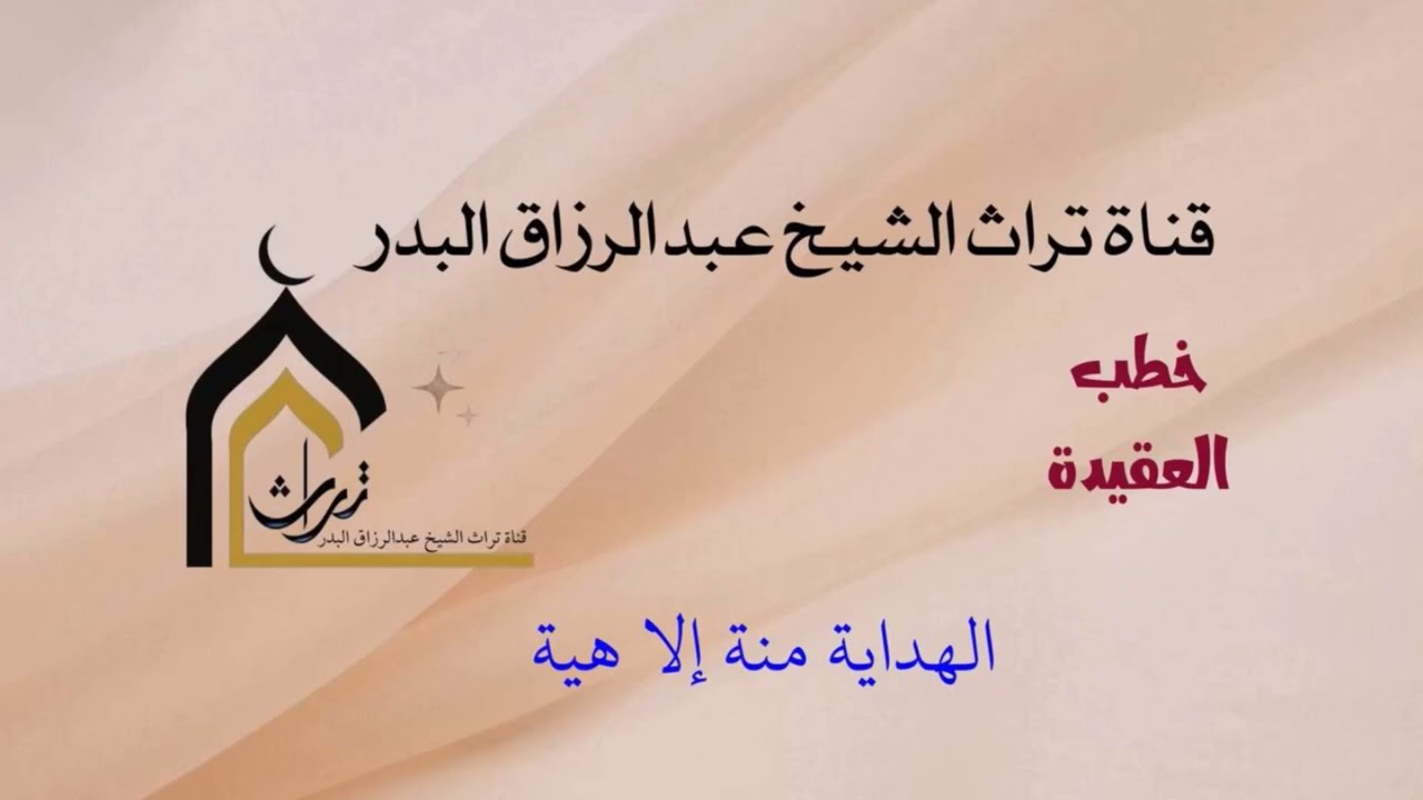 الهداية منة إلاهية  _  الشيخ عبدالرزاق البدر