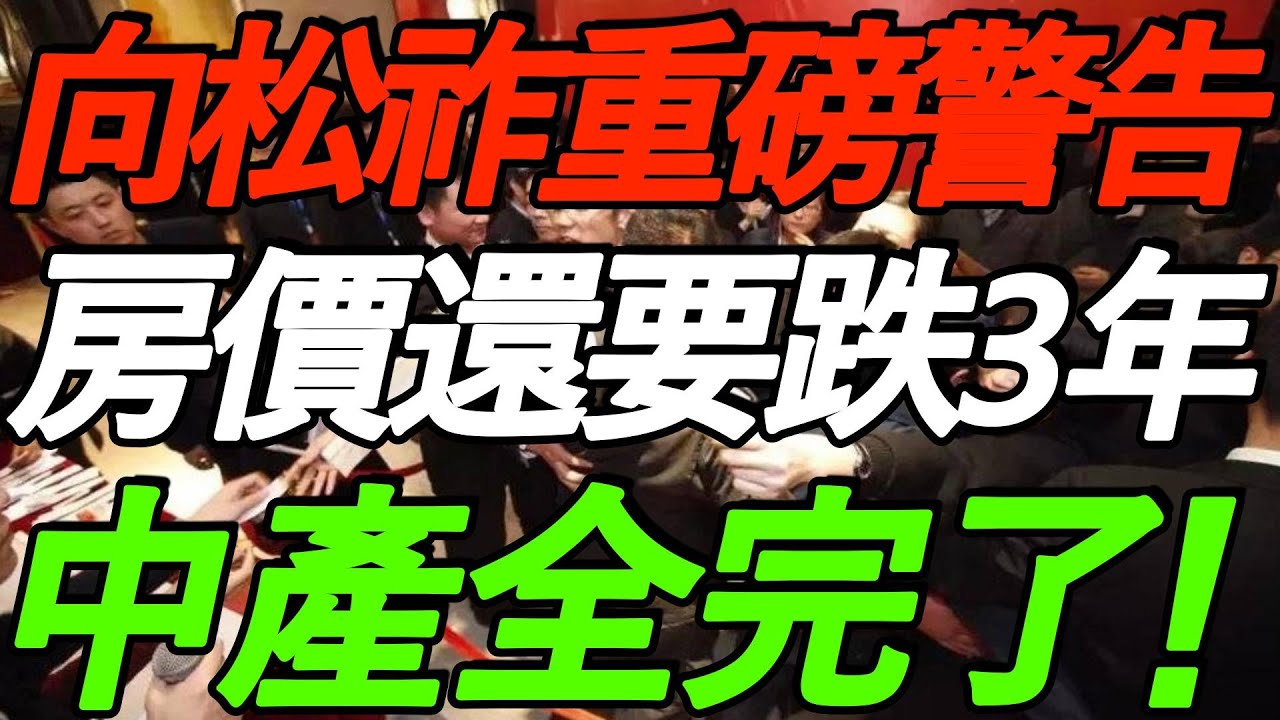 【向松祚 最新访谈】重磅警告！房价还要跌3年！中国走不出通缩，经济压力巨大！养老金差距惊人！太敢说了！